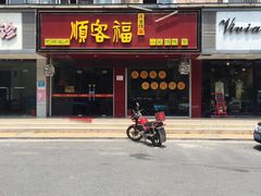 门面-顺客福(震泽路店)