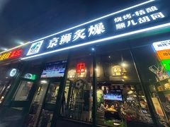 -京狮炙燥·精酿烧烤(首经贸店)