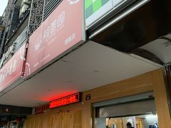 门面-桐香园小笼包(百井坊巷店)