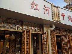 门面-铁锅蛋(塘子巷店)