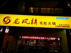门面-龙凤禧毛肚火锅(阳光舜城店)