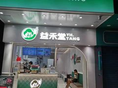 门面-益禾堂·薄荷柠檬水(龙城店)