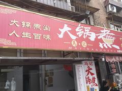 -马记大锅煮(总店)