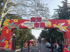 -济南南郊宾馆