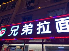 门面-兄弟拉面(交通大学店)
