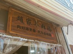 门面-赵家羊肉羊汤馆(车站总店)