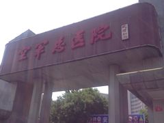 -中国人民解放军空军特色医学中心(空军总医院)