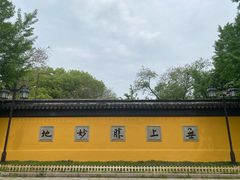 -西园寺素食(西园弄戒幢律寺店)