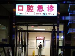 -北京大学口腔医院(魏公村总院)