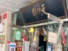 门面-天福号(裕中店)