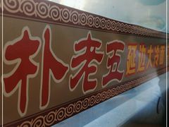 门面-朴老五延边大冷面(二道店)