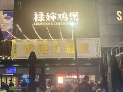 -禄婶鸡煲·打边炉