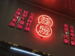 门面-西关明记肠粉(荔枝湾店)