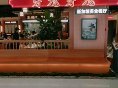 -芽笼芽笼新加坡餐厅(环球港店)