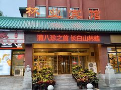 -吉林省林业宾馆-餐厅