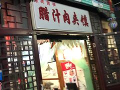 门面-东关吉祥西安腊汁肉夹馍(健德门店)