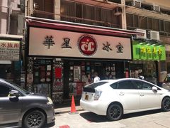 -华星冰室(湾仔店)