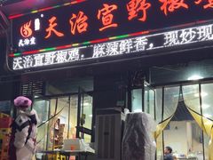-天治宣·野椒鸡(龙头寺总店)