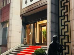 -咸亨酒店(和平店)