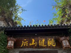 -健眺小海鲜(临海后山店)