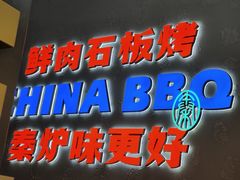 门面-秦炉烤肉(财富中心店)