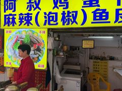 -阿叔鸡蛋仔(燎原路店)