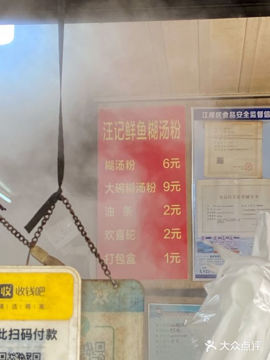 汪记鲜鱼糊汤粉(沈阳路总店)图片