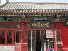 门面-杨记灌肠(食品街店)