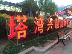 -塔湾兴顺国际观光夜市