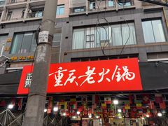 -正南齊北重庆老火锅(光华村直营店)