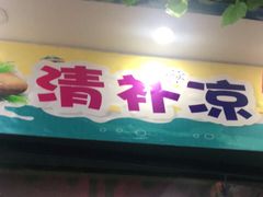 门面-老海南椰奶清补凉(文化宫老店)
