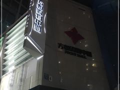 -方恒购物中心(望京小街店)