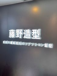 -藤野造型