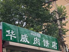 -清真永恒华威肉饼(潘家园店)