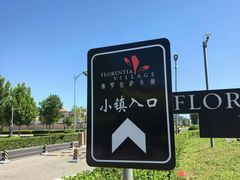 -京津佛罗伦萨小镇