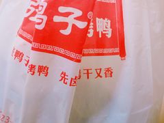 麻辣鸭脖锁鲜-张鸭子重庆特产卤味小吃(未来国际店)