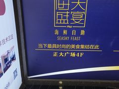 -海天盛宴海鲜自助(正大广场店)