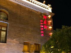 -卫鼎轩·曹公馆(鼓楼店)
