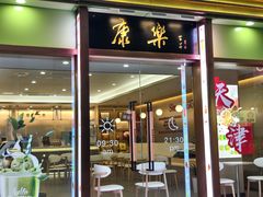 -康乐(滨江道店)