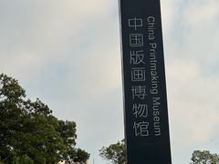 -中国版画博物馆