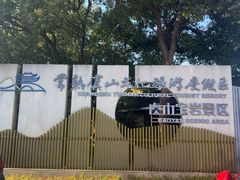 -宝岩生态观光园