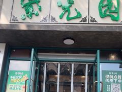 -紫光园(创始店)