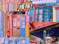 -친구亲顾韩国烤肉专门店(蓉花里店)