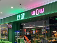 -蛙喔牛蛙(仙林万达茂店)