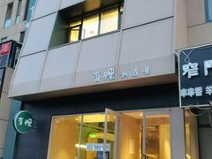 门面-有锞私房菜(良乡大学城店)