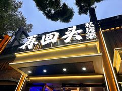 -再回头私房菜·老南京菜