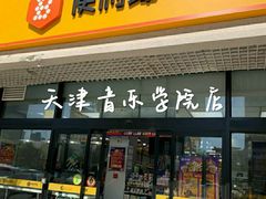 -便利蜂(河东区十一经路68号店)