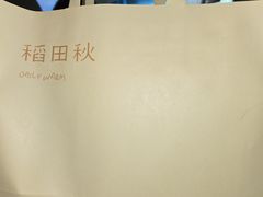 -稻田秋(怡美广场店)