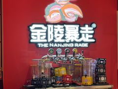-金陵暴走龙虾·烧烤·排档(南京总店)