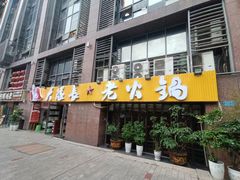 门面-大队长主题火锅(观音桥店)